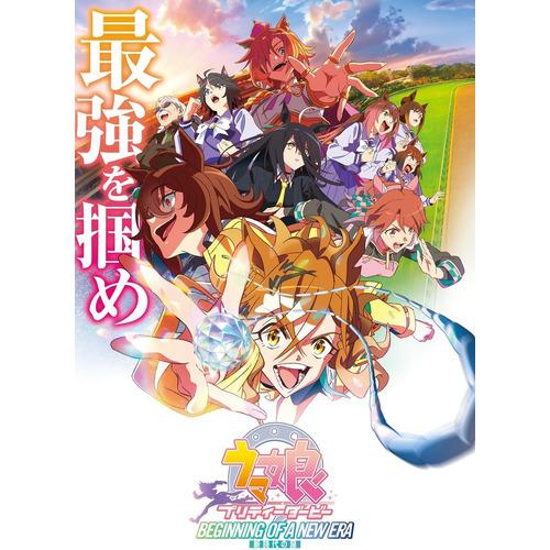 劇場版 ウマ娘 プリティーダービー 新時代の扉 豪華版 シリアル使用済み BLU-R】劇場版『ウマ娘プリティーダービー新時代の扉』 豪華版