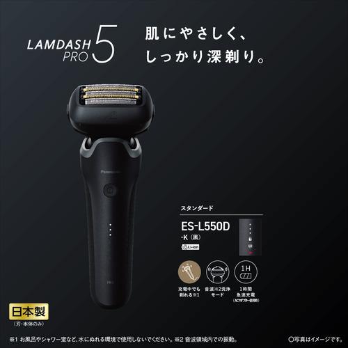 パナソニック ES-L550DーK ラムダッシュPRO メンズシェーバー5枚刃 