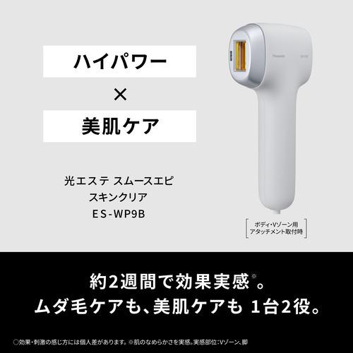 新品・未開封 パナソニック スムースエピスキンクリア 光美容器 光エステ グレー パナソニック ES-WP9B-H スムースエピ スキンクリア 光美容器 グレー