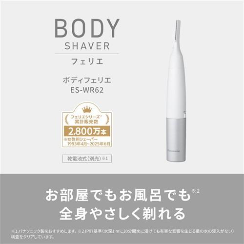 パナソニック ES-WR62-H ボディフェリエ 除毛器 乾電池式 水洗いOK