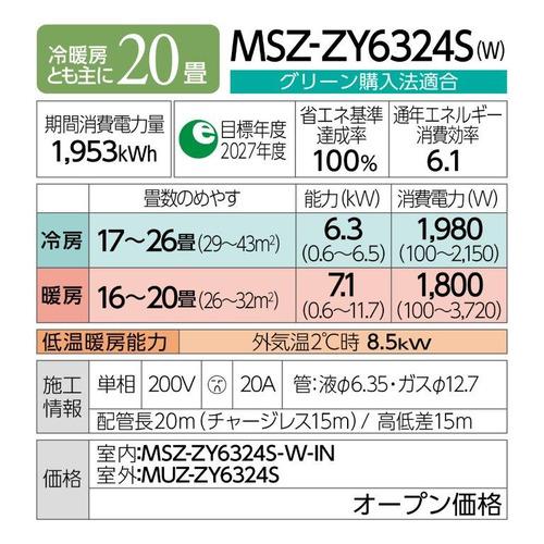 【標準工事費込】【無料長期保証】【推奨品】三菱電機 MSZ-ZY6324S-W エアコン霧ヶ峰 ZYシリーズ ヤマダデンキ50周年モデル (20畳用)｜yamada-denki｜17