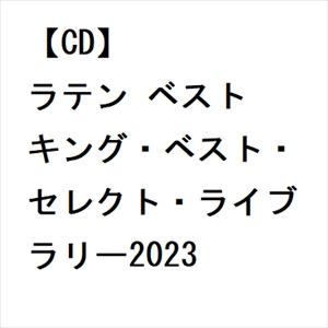 【CD】ラテン ベスト キング・ベスト・セレクト・ライブラリー2023（Yahoo!・ヤマダデンキ Yahoo!店）