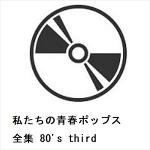 【CD】私たちの青春ポップス全集 80's third（Yahoo!・ヤマダデンキ Yahoo!店）