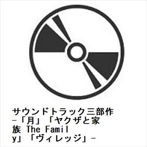 【CD】サウンドトラック三部作 -「月」「ヤクザと家族 The Family」「ヴィレッジ」-（Yahoo!・ヤマダデンキ Yahoo!店）