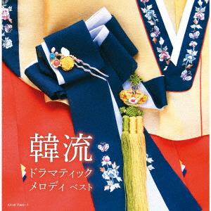 【CD】韓流ドラマティックメロディ ベスト（Yahoo!・ヤマダデンキ Yahoo!店）