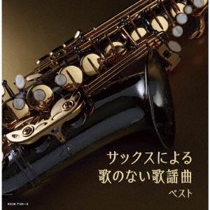 【CD】佐野博美 ／ サックスによる歌のない歌謡曲 ベスト（Yahoo!・ヤマダデンキ Yahoo!店）