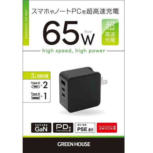 グリーンハウス GH-JD3GA-BK AC充電器 USB 3ポート 65W USB Power Delivery対応 GaN採用 ブラック｜yamada-denki｜02
