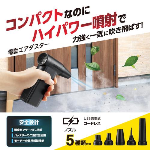 エレコム AD-ALB04BK エアダスター 電動 USB 充電式 強力 ブロワー 8