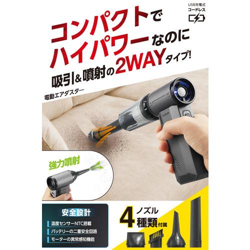 エレコム AD-ALC02BK 電動エアダスター 吸引機能付き 無段階風量 USB充電式 4種ノズル付 ブラック_1
