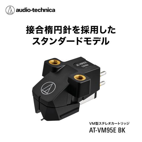 オーディオテクニカ AT-VM95E BK VMカートリッジ 接合楕円針採用 4.0mV