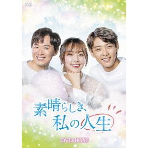 【DVD】素晴らしき、私の人生 DVD-BOX3