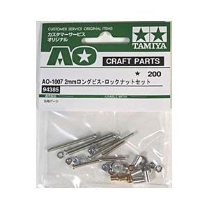 タミヤ ミニ四駆 Ao 1007 2mmロングビス ロックナットセット ヤマダデンキ Paypayモール店 通販 Paypayモール