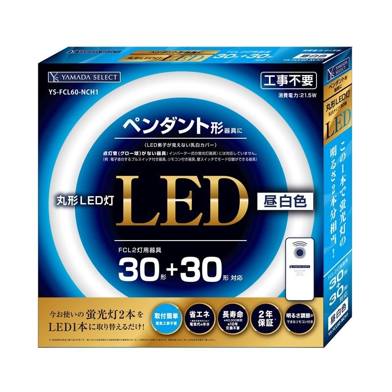 Yamada Select ヤマダセレクト Ysfcl60nch1丸形led灯 30形 2灯ペンダント グロー器具向け 昼白色 ヤマダデンキ Paypayモール店 通販 Paypayモール