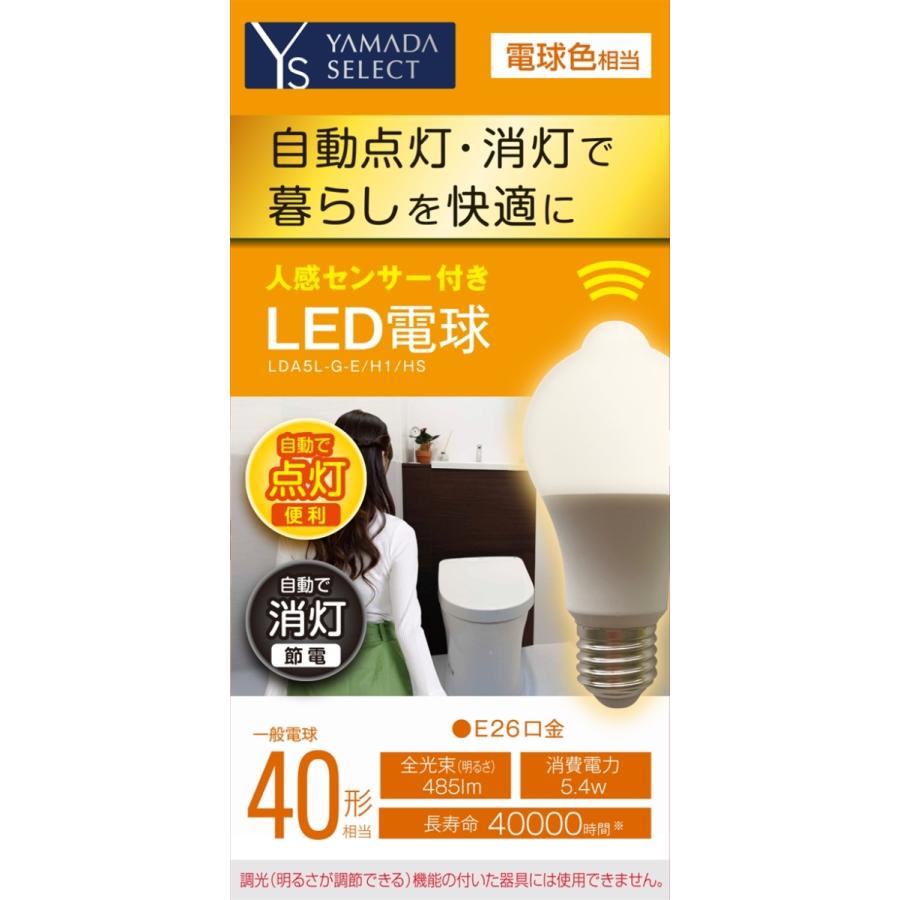 Yamada Select ヤマダセレクト Lda5lーg E H1 Hs 人感センサー付きled電球 ４０w 電球色 口金ｅ２６ ヤマダデンキ Paypayモール店 通販 Paypayモール