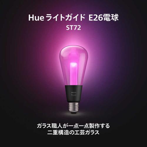 フィリップスPhilips Hue ライトガイド E26 ST72 一般電球形 40W相当 1