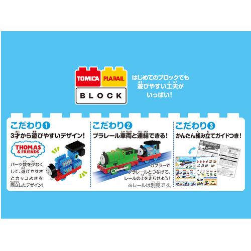 タカラトミー トミカ・プラレールブロック きかんしゃトーマス