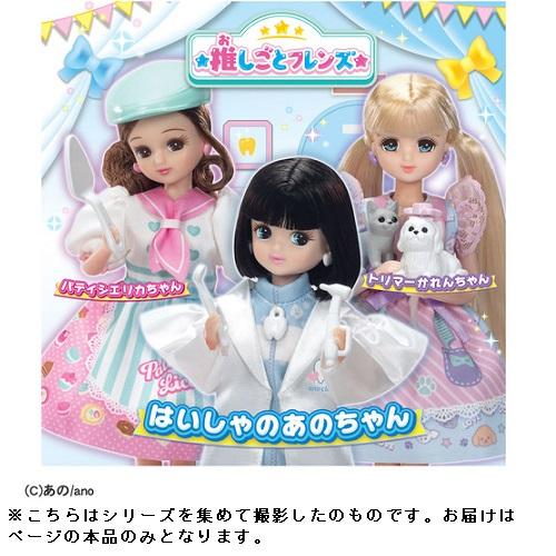 タカラトミー 推しごとフレンズ はいしゃのあのちゃん : ヤマダデンキ