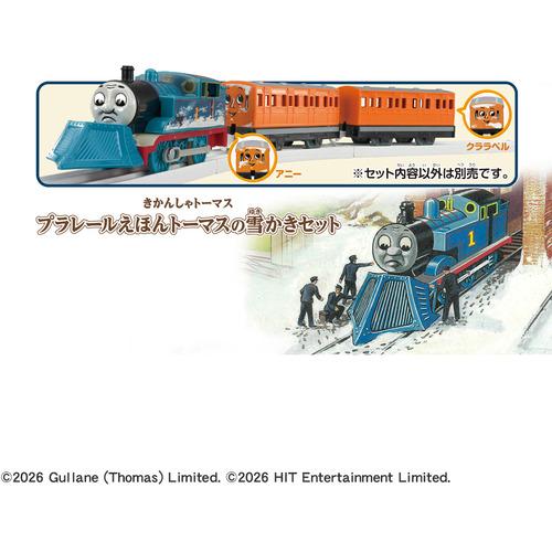 タカラトミー トーマス プラレールえほんトーマスの雪かきセット