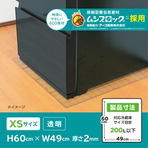 yselect YRMBXSN ムシブロックeco冷蔵庫傷防止マット 冷蔵庫下の虫対策