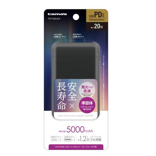 多摩電子工業 TLP156UCK 準固体モバイルバッテリー 5000mAh USB PD20W