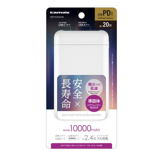 多摩電子工業 TLP157UCW 準固体モバイルバッテリー 10000mAh USB PD20W