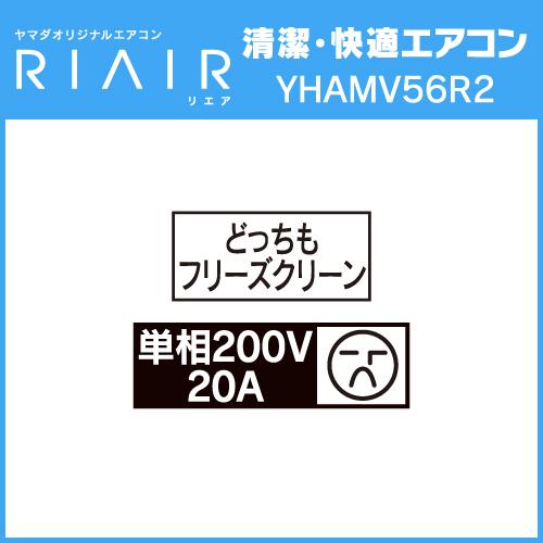 ***ヤマダオリジナルエアコン18畳用(新品、換気機能付き)　標準工事込み(関東地方のみ)*** 標準工事費込】【6年保証付】リエア エアコン 18畳 冷暖房中に換気
