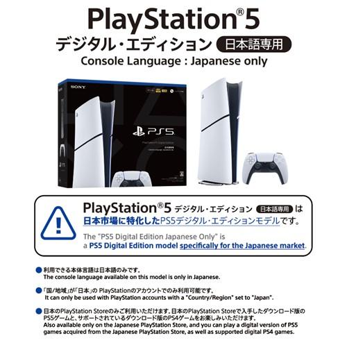 PlayStation(R)5 デジタル・エディション 日本語専用 Console Language