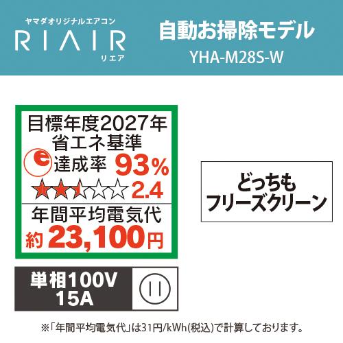 RIAIR エアコン 10畳 猛暑に強い室外機 100V 自動お掃除機能 ヤマダ