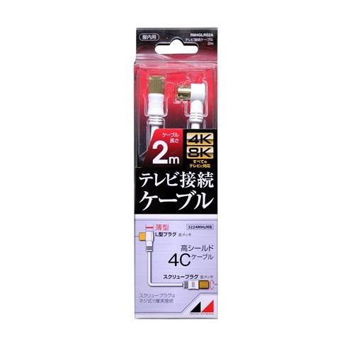 日本アンテナ RM4GLRS2A 4K8K放送対応 高品質テレビ接続ケーブル 2m