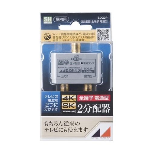 日本アンテナ EDG2P 4K8K放送対応 屋内用金メッキ仕様2分配器 全電通