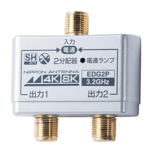 日本アンテナ EDG2P 4K8K放送対応 屋内用金メッキ仕様2分配器 全電通