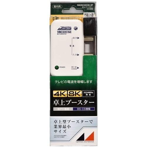 日本アンテナ RMVBC22CSEBP 新4K8K衛星放送対応 卓上用BS・CS