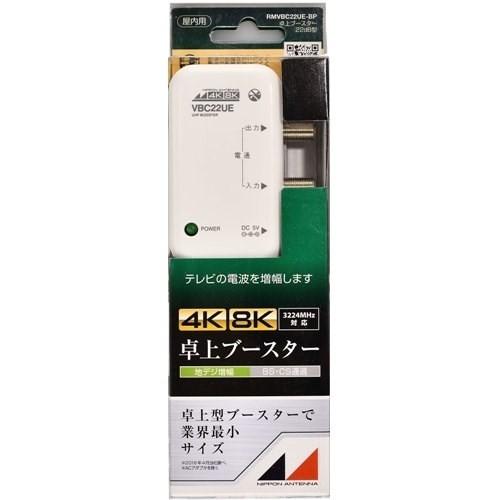 日本アンテナ 4K 8K 2出力型卓上ブースター 日本アンテナ RMVBC22UEBP 新4K8K衛星放送対応 卓上用UHFブースター