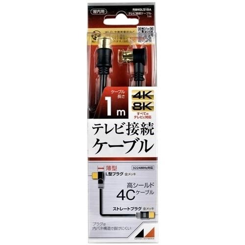 日本アンテナ RM4GLS1BA 4K8K放送対応 テレビ接続ケーブル 1,m