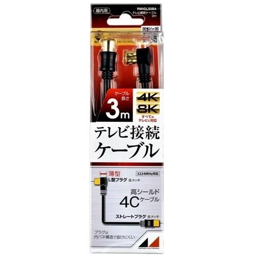 日本アンテナ RM4GLS3BA 4K8K放送対応 テレビ接続ケーブル 3m ブラック