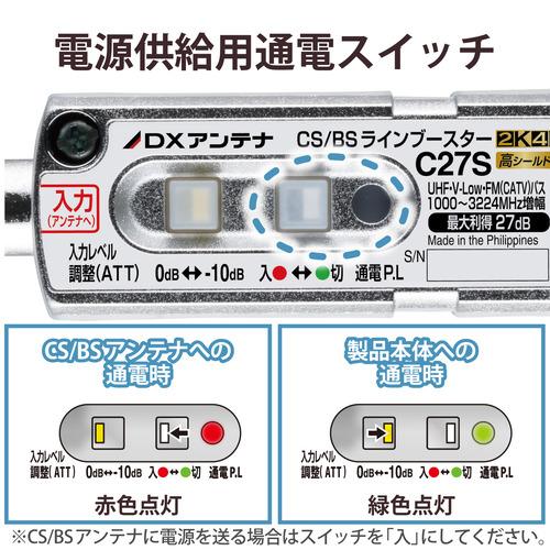 DXアンテナ C27S(B) CS/BSラインブースター 高利得27dB 2K4K8K