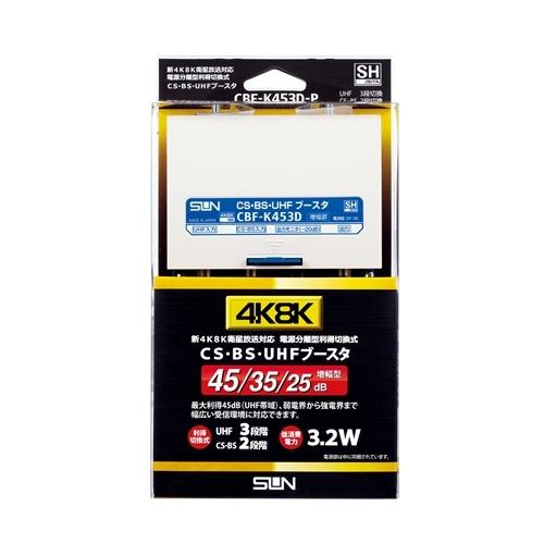 サン電子 CBF-K453D-P CS・BS・UHFブースタ : ヤマダデンキ Yahoo!店