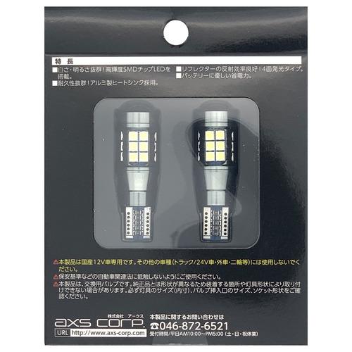 アークス GRX-734 LEDバックランプセット／T16 2個1セット ライト色