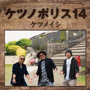 【CD】ケツメイシ ／ ケツノポリス14(DVD付)（Yahoo!・ヤマダデンキ Yahoo!店）