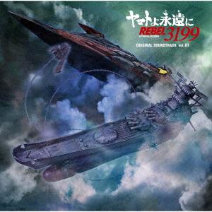 【CD】『ヤマトよ永遠に REBEL3199』オリジナル・サウンドトラック Vol.01（Yahoo!・ヤマダデンキ Yahoo!店）