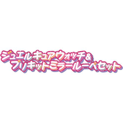 バンダイ 名探偵プリキュア ジュエルキュアウォッチ＆プリキットミラールーペセットの画像