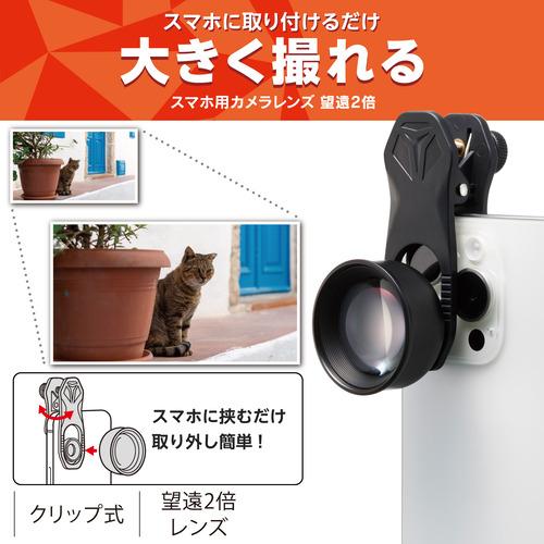 エレコム P-SLZ2XBK スマホ 望遠レンズ 2倍 クリップ式 レンズ 高画質
