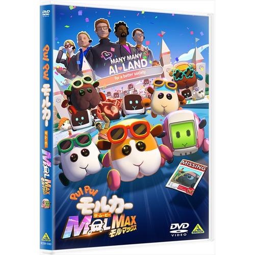 【全て新品】特典あり　DVD3枚セット　PUI PUI モルカー シリーズ DVD】PUI PUI モルカー ザ・ムービー MOLMAX : ヤマダデンキ Yahoo!店