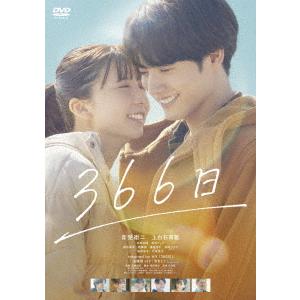 【DVD】366日 の商品画像