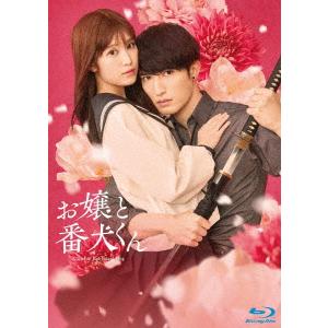 お嬢と番犬くん Blu-ray 特典付き　豪華版 BLU-R】映画『お嬢と番犬くん』 豪華版 : ヤマダデンキ Yahoo!店