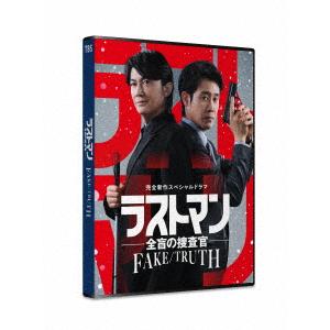DVD】完全新作スペシャルドラマ ラストマン-全盲の捜査官- FAKE／TRUTH