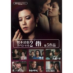 DVD】松本清張スペシャル2 「指」他5作品[昭和の名作ライブラリー 第