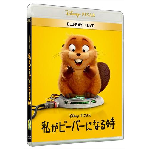 BLU-R】私がビーバーになる時 ブルーレイ + DVD セット(Blu-ray Disc+