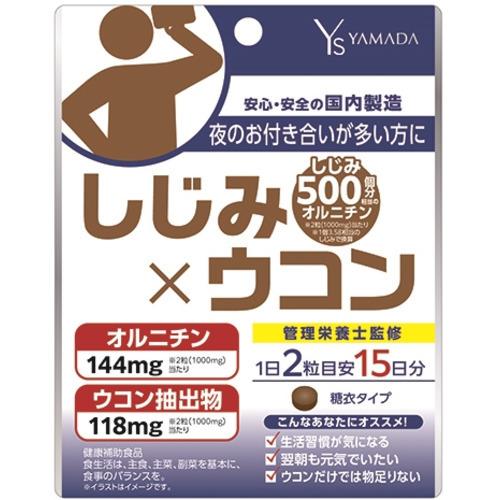 99 Off 医食同源ドットコム Ys しじみ ウコン 30粒 Riosmauricio Com