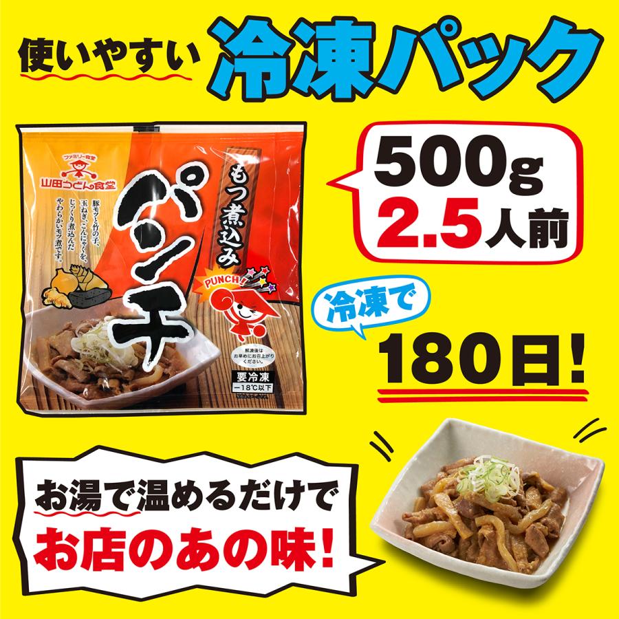 パンチ（もつ煮込み） もつ煮 もつ鍋 豚もつ 国産 ホルモン おつまみ おかず 惣菜 冷凍食品 埼玉 名物 ギフト ポイント消化｜yamada-udon｜02